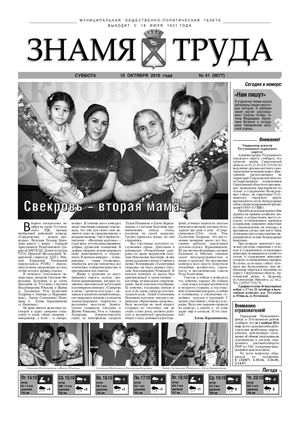 Знамя труда №41 от 15 октября.