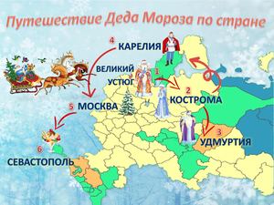 Карта путешествия Деда Мороза