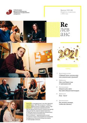 Учебный журнал Rелеванс / №05(40) январь 2020