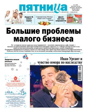 Пятница №48 от 25 декабря 2020