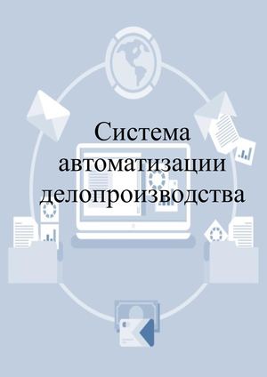 система автоматизации делопроизводства
