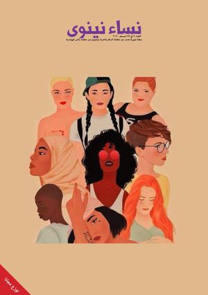 صدور عدد جدید من مجلة نساء نینوی