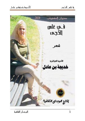 فـي غلس الدّجى ديوان الكتروني للأديبة خديجة بن عادل