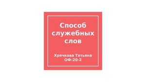 Языкознание / служебные слова