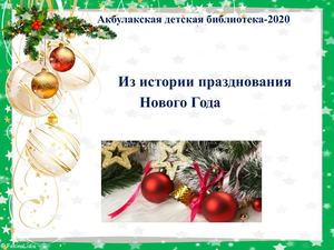 Сайт Истории Нового Года Сайт Истории Нового Года