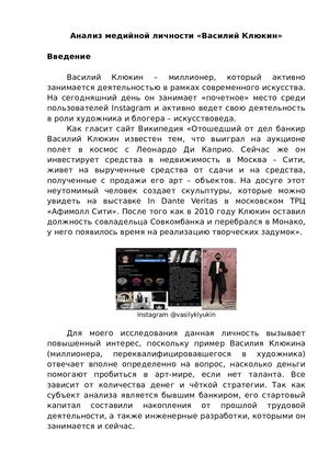 Анализ медийной личности «Василий Клюкин»