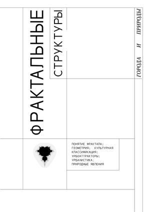 Фрактальные структуры города и природы