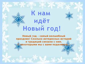 К нам идёт Новый год