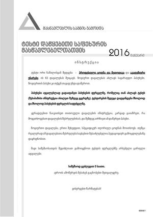 2016 იანვრის ტესტი