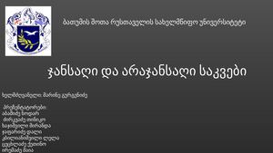 ჯანსაღი და არაჯანსაღი საკვები