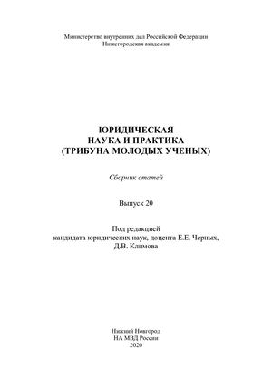 ЮРИДИЧЕСКАЯ НАУКА И ПРАКТИКА (ТРИБУНА МОЛОДЫХ УЧЕНЫХ). Сборник статей.
