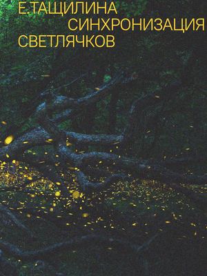 Синхронизация светлячков