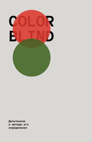 Дальтонизм