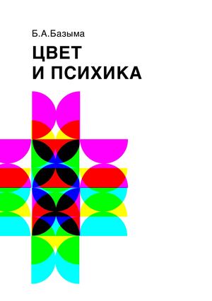 Цвет и психика