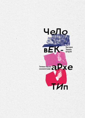 Человек-архетип