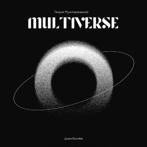 Мультивселенная