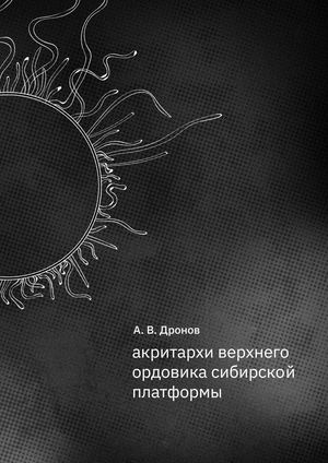 АКРИТАРХИ ВЕРХНЕГО ОРДОВИКА СИБИРСКОЙ ПЛАТФОРМЫ