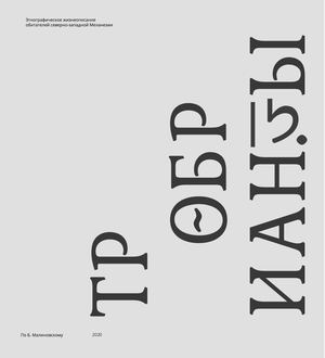 Тробрианцы