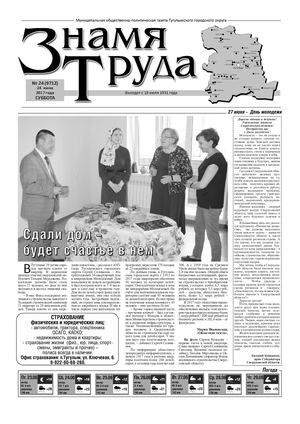 Знамя труда №24 от 24 июня.