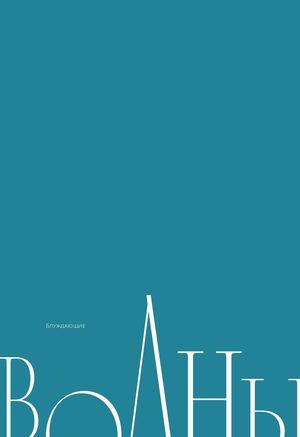 Блуждающие волны