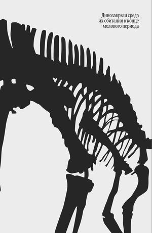 Динозавры и среда их обитания в конце мелового периода