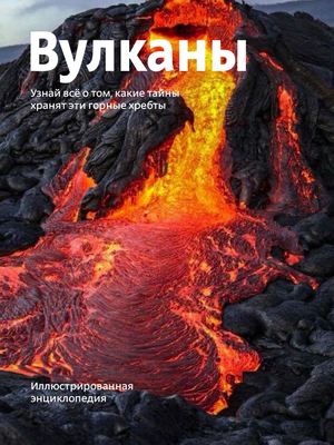 Иллюстрированная энциклопедия про вулканы