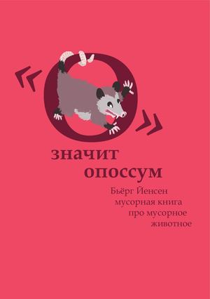 «О» значит опоссум