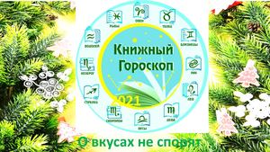 книжный гороскоп