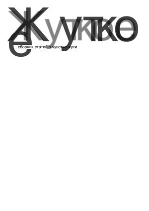 Жуткое. Книга о чувстве жути