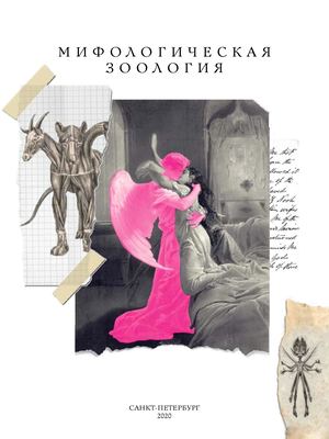 Мифологическая зоология