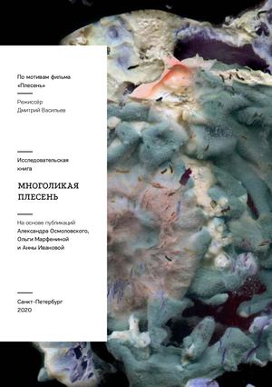 Многоликая плесень