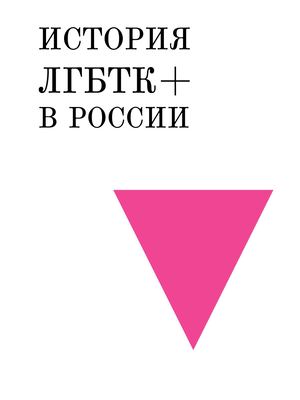 ЛГБТК+ РОССИИ