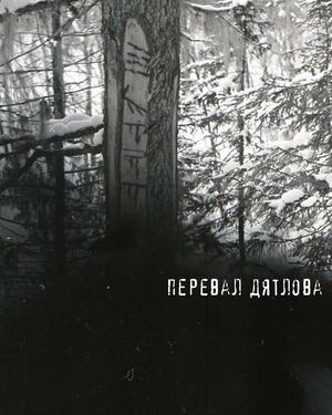 Перевал Дятлова