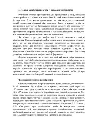 Методика ознайомлення учнів із діями додавання і віднімання