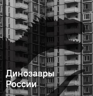 Динозавры России