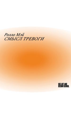 СМЫСЛ ТРЕВОГИ Ролло Мэй