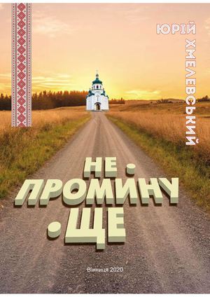 Юрій Хмелевський. Не Промину Ще (2020)