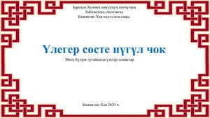 Улегер домактар