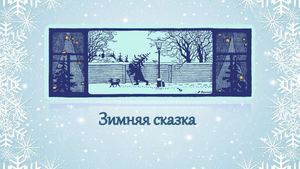 Зимняя сказка