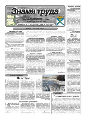 Знамя труда №14 от 14 апреля 2012 года.