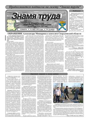 Знамя труда №19 от 19 мая 2012 года.