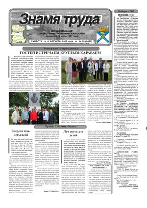 Знамя труда №30 от 4 августа 2012 года.