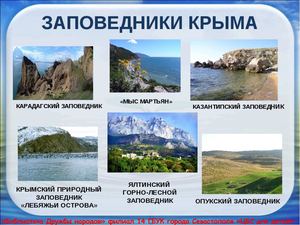 Заповедники Крыма