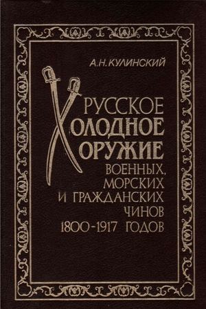 Russkoe Kholodnoe Oruzhie Voennykh Morskikh I Grazhdanskikh Chinov 1800 1917 Godov