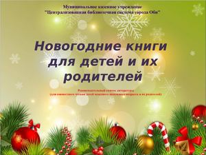 Новогодние книги для детей и их родителей