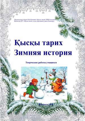 Зимняя история 2020