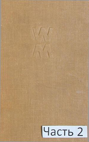 Маяковский В. В. Полное собрание сочинений. Т.4. Ч.2.;.