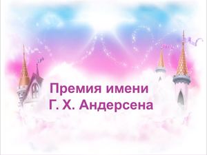 Премия Г. Х. Андерсена