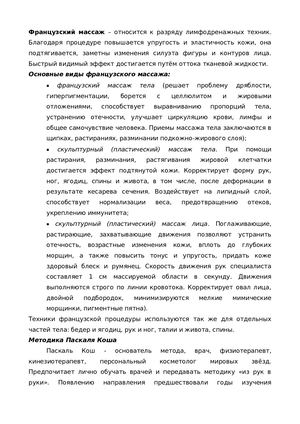 Французская школа массажа