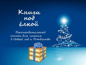 Книги под елкой